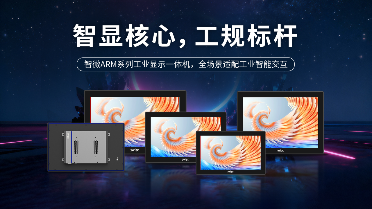 破解工业显控痛点！威九国际工业ARM一体机助力智显升级